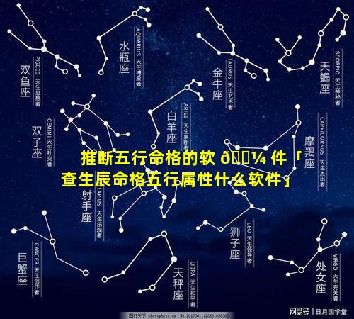 推断五行命格的软 🌼 件「查生辰命格五行属性什么软件」